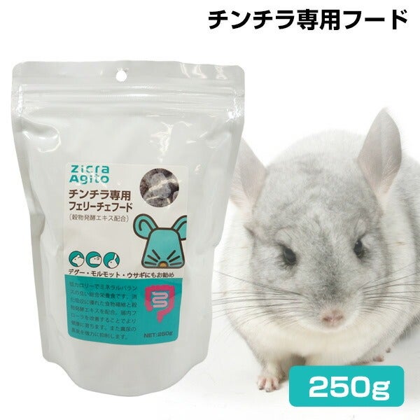 小動物　チンチラ、フェレットなど ジクラアギト チンチラ専用フード フェリーチェフード 250g （T2）（NK