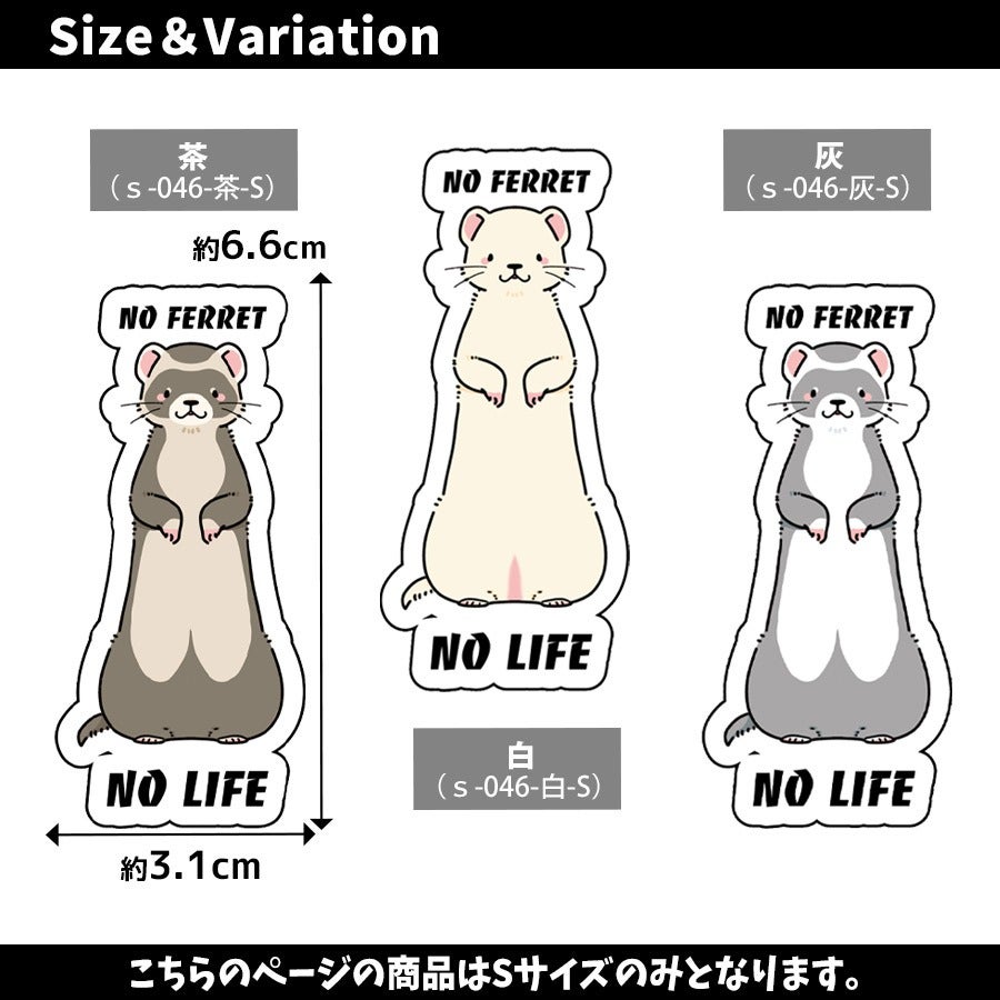 フェレットグッツ｜ステッカー NO FERRET NO LIFE ｜UV加工