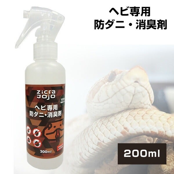 ジクラ JOJO ヘビ用 防ダニ・消臭剤 200ml（T2）（NK）【お取り寄せ