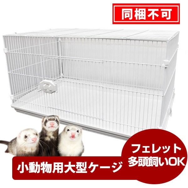 フェレットケージ・小動物ケージ（中古美品）値下げしました 小動物 ケージ フェレットの通販はau PAY マーケット - 輸入雑貨の