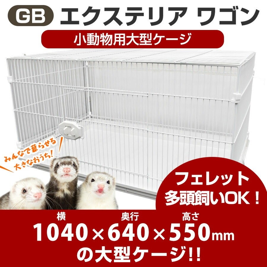 小動物大型ケージ GB エクステリア ワゴン 【フェレットケージ】【送料