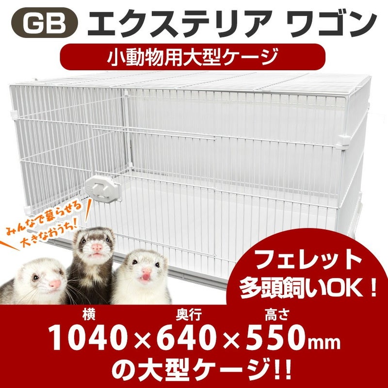 小動物大型ケージ GB エクステリア ワゴン 【フェレットケージ】【送料 
