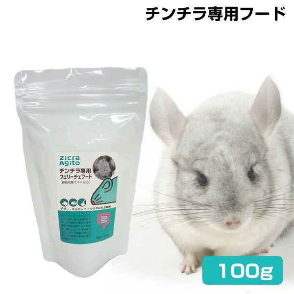ジクラアギト チンチラ専用フード フェリーチェフード 100g（T2）（NK