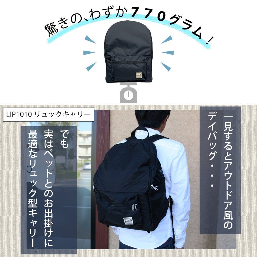 ペット キャリー｜LIP1010 リュックキャリー｜リュック バックパック