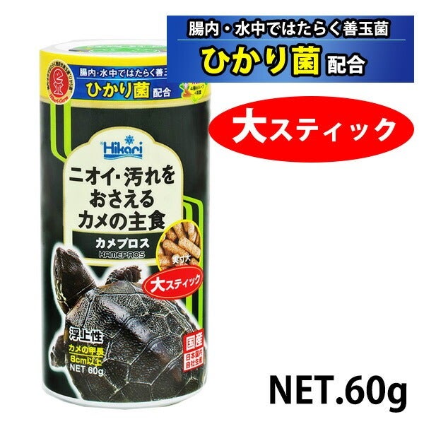 キョーリン ヒカリ Hikari カメプロス 大スティック カメ用 60g （T2
