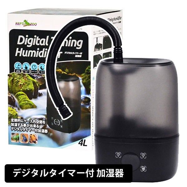 REPTI ZOO】三晃商会 デジタルタイマー付加湿器（E901）（爬虫類両生類