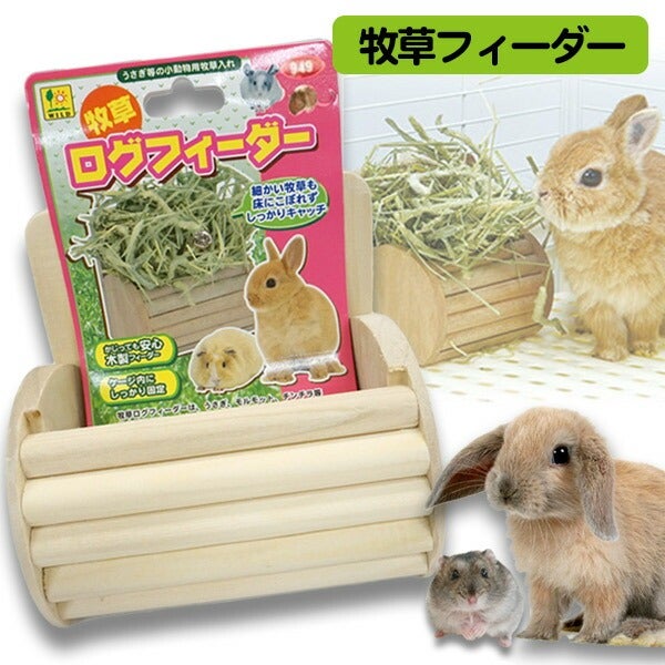 木製 牧草フィーダー 回転式 観覧車 小動物用 チンチラ うさぎ天然木 牧草入れ 三晃商会 牧草ログフィーダー （T1）（NK）【お取り寄せ