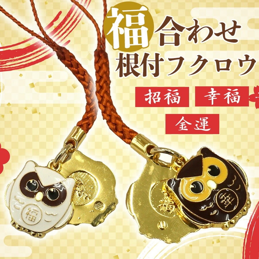 福合わせ根付 フクロウ【メール便可】 | フェレットワールド WEB SHOP