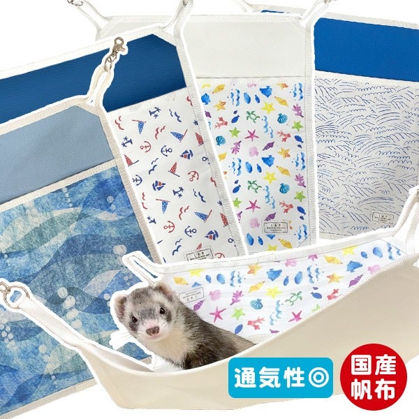 夏用ハンモック | フェレットワールド WEB SHOP