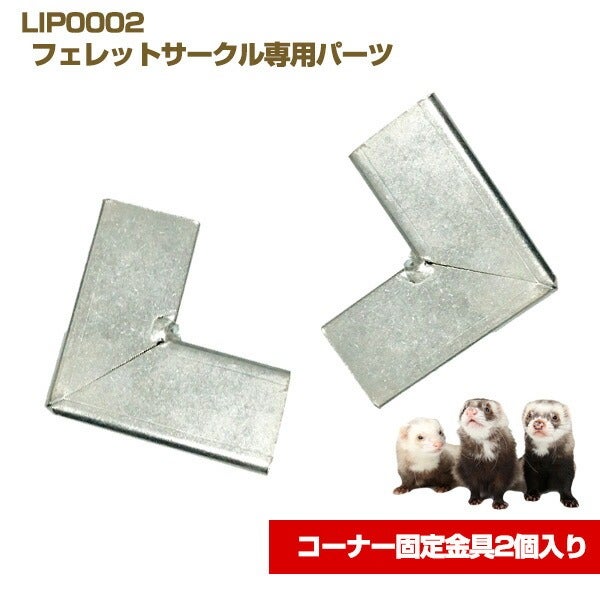 LIP0002 フェレットサークル専用パーツ コーナー固定金具2個入り