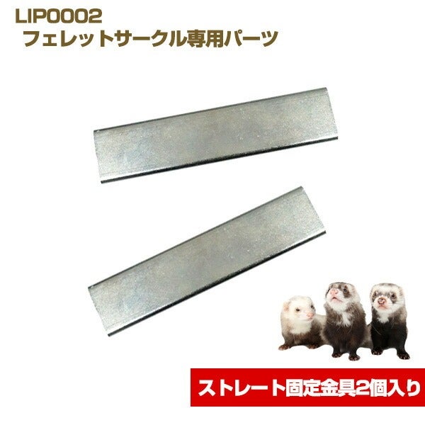 フェレット　ゲージ　サークル LIP0002 フェレットサークル【送料込み】 L・I・P ペットグッズショップNC