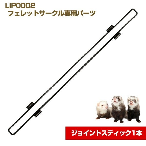 LIP0002 フェレットサークル専用パーツ ジョイントスティック1本