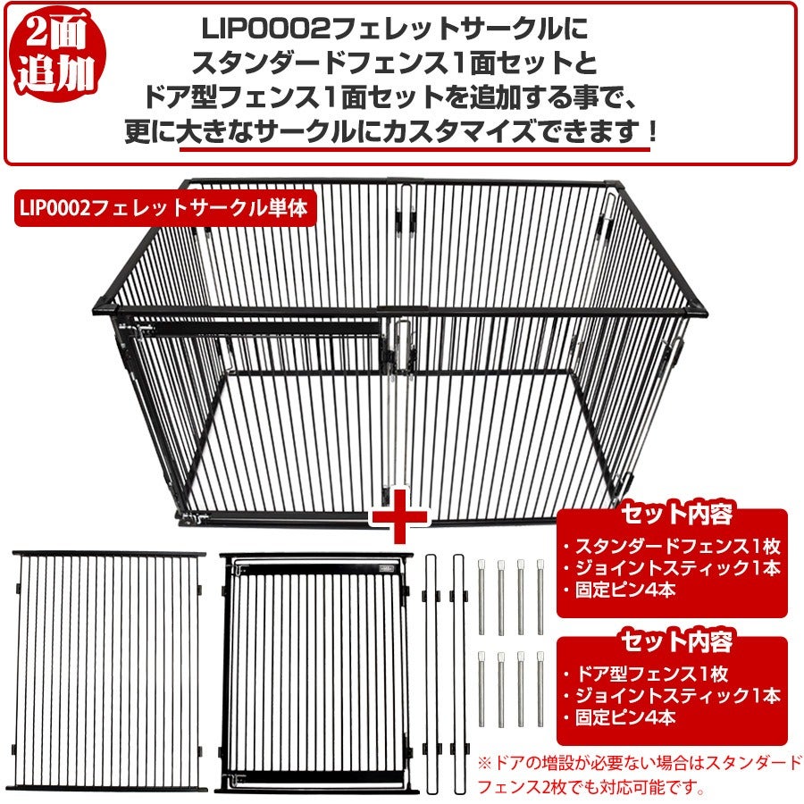 LIP0002 フェレットサークル専用パーツ ドア型フェンス1面セット