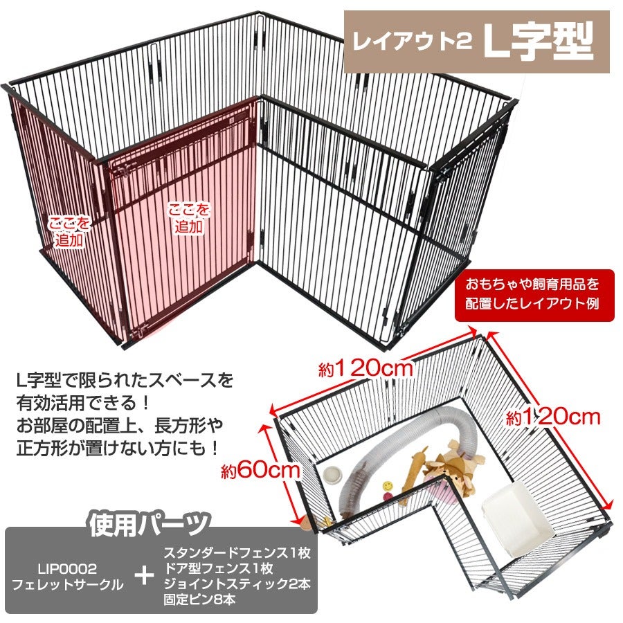 LIP0002 フェレットサークル専用パーツ ドア型フェンス1面セット