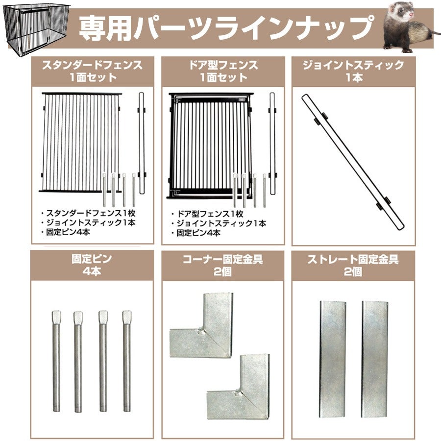 LIP0002 フェレットサークル専用パーツ ドア型フェンス1面セット
