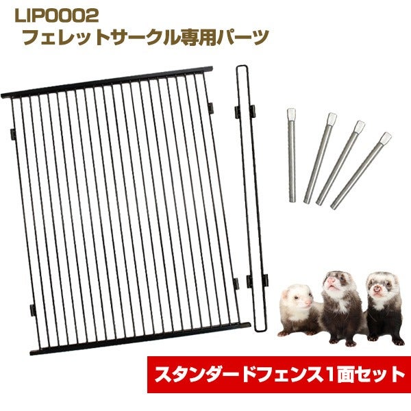 フェレット用サークル　マーシャル　スモールアニマル・プレイペン　8面　ペット用 LIP0002 フェレットサークル専用パーツ スタンダードフェンス1面セット