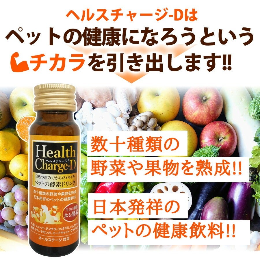 ヘルスチャージ-D 50ml【栄養補給】【健康維持】【オールステージ対応