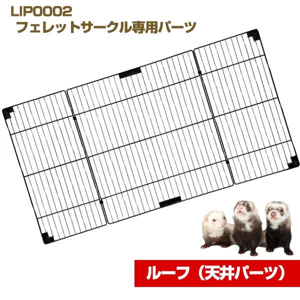 LIP0002 フェレットサークル・ルーフ（天井パーツ） | フェレット