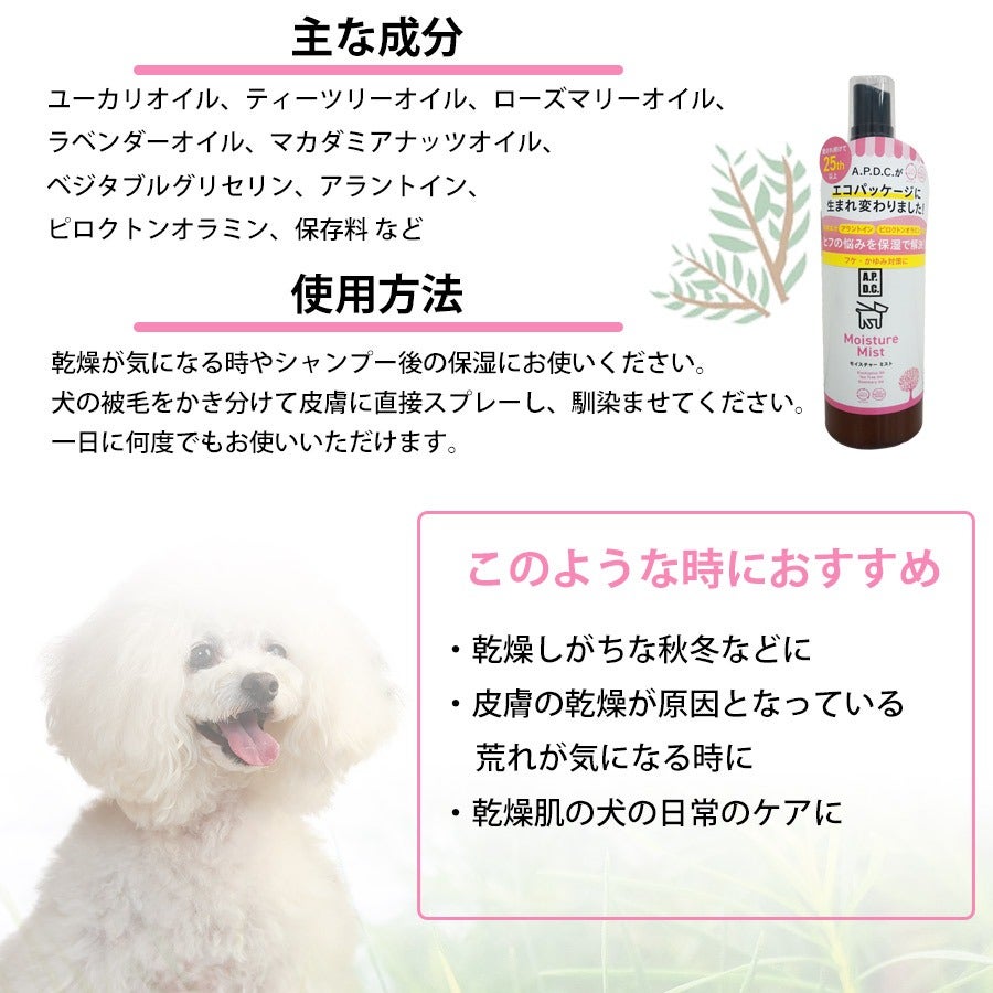 ペット スキンケア｜A.P.D.C. モイスチャーミスト 125ml｜フェレット