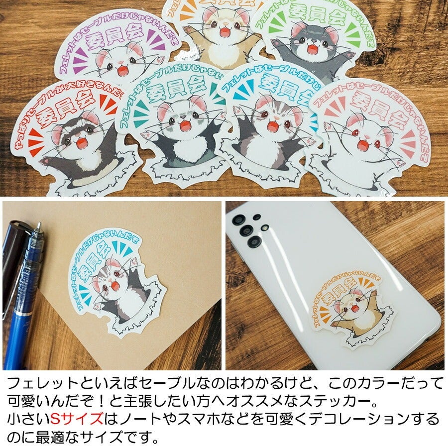 オリジナルフェレットステッカー カラー別委員会シリーズ Sサイズ（s