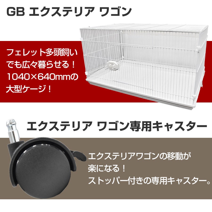 セット販売】小動物大型ケージ GB エクステリア ワゴン&専用キャスター