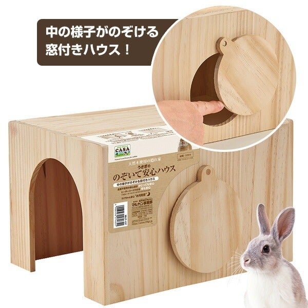 マルカン CASA うさぎののぞいて安心ハウス （T1）（NK）【お取り寄せ