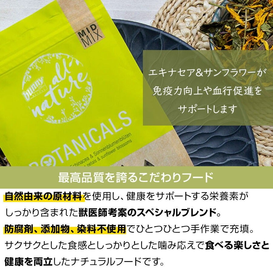 バニーネイチャー ボタニカル ミッドミックス エキナセア＆サン
