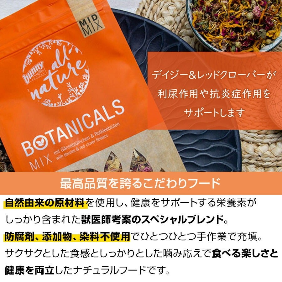 バニーネイチャー ボタニカル ミッドミックス デイジー＆レッド
