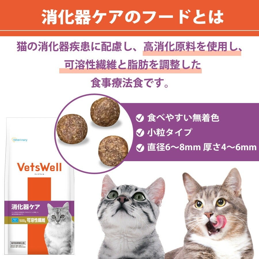 ベッツウェル 猫用食事療法食 消化器ケア 可溶性繊維 500g（NK