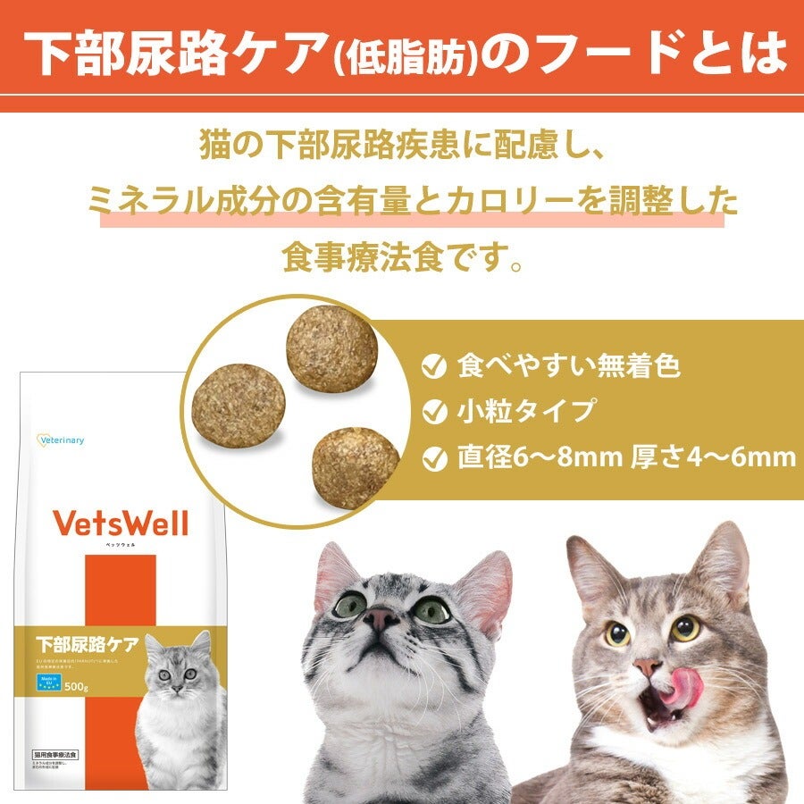 ベッツウェル 猫用食事療法食 下部尿路ケア 低脂肪 2kg（NK