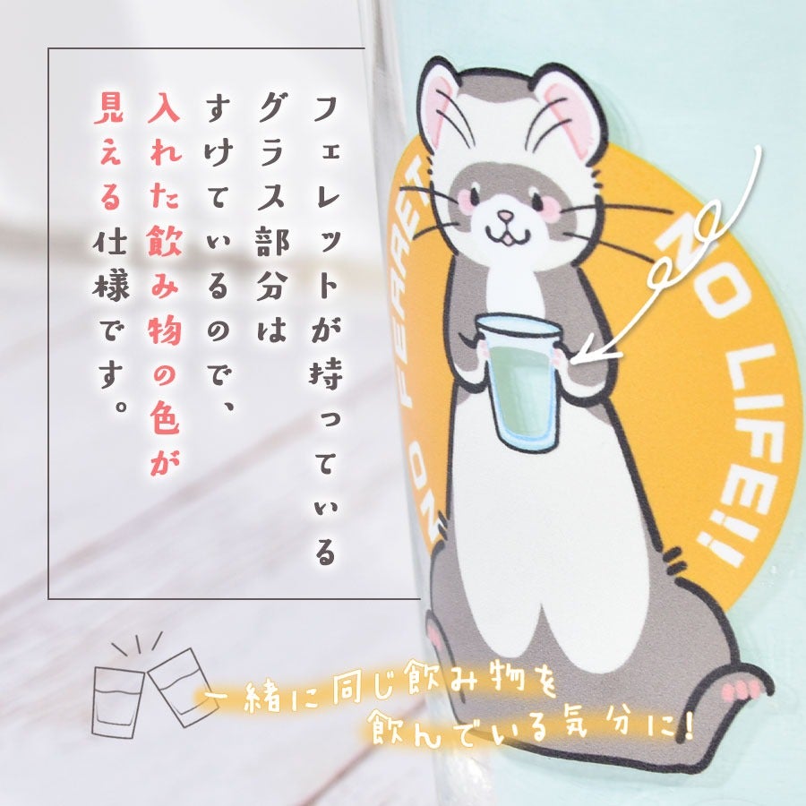 フェレットグッツ インテリア｜オリジナルフェレットグラス｜非耐熱