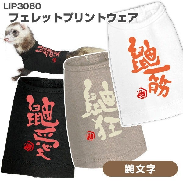 洋服 | フェレットワールド WEB SHOP