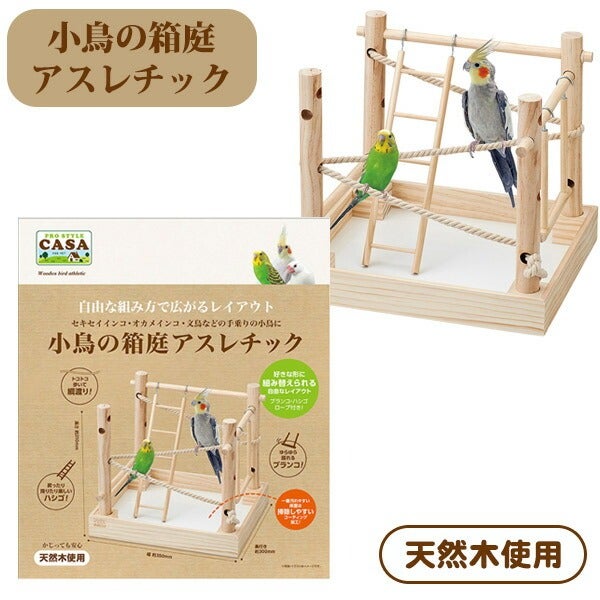 マルカン CASA 小鳥の箱庭アスレチック（T1）（NK）【お取り寄せ