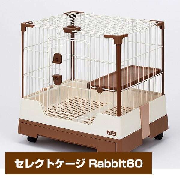 マルカン CASA セレクトケージRabbit 60（T1）（NK）【お取り寄せ