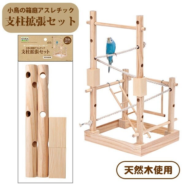 マルカン CASA 小鳥の箱庭アスレチック 支柱拡張セット（T1）（NK