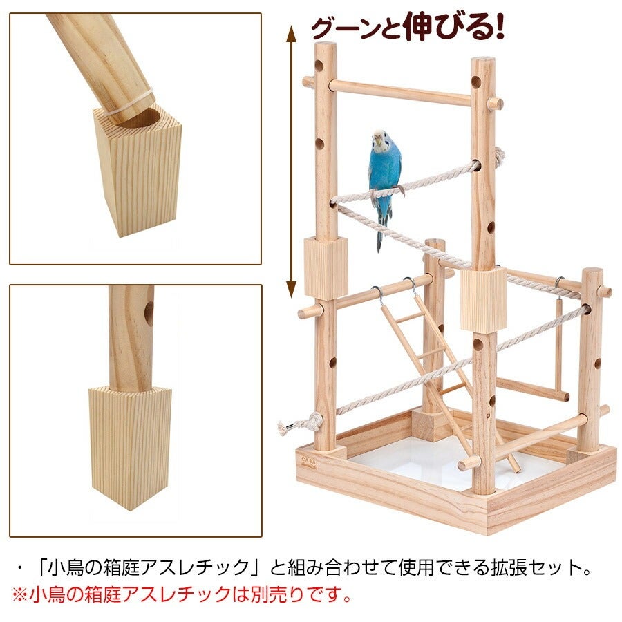 マルカン CASA 小鳥の箱庭アスレチック 支柱拡張セット（T1）（NK