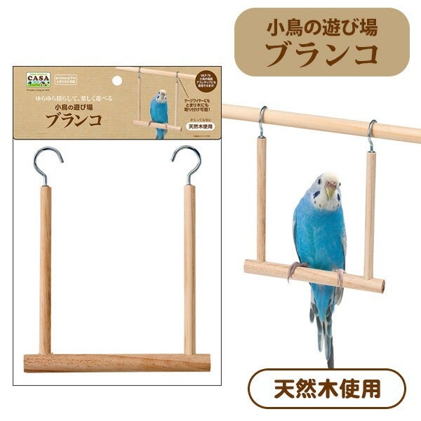 マルカン CASA 小鳥の遊び場ブランコ（T1）（NK）【お取り寄せ