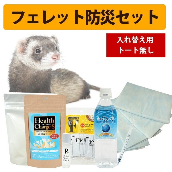 セット商品】フェレット防災セット 入れ替え用(トート無し