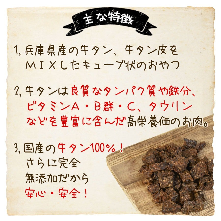 ペット おやつ｜極みこだわりおやつ 兵庫県産牛タンキューブ 30g｜国産