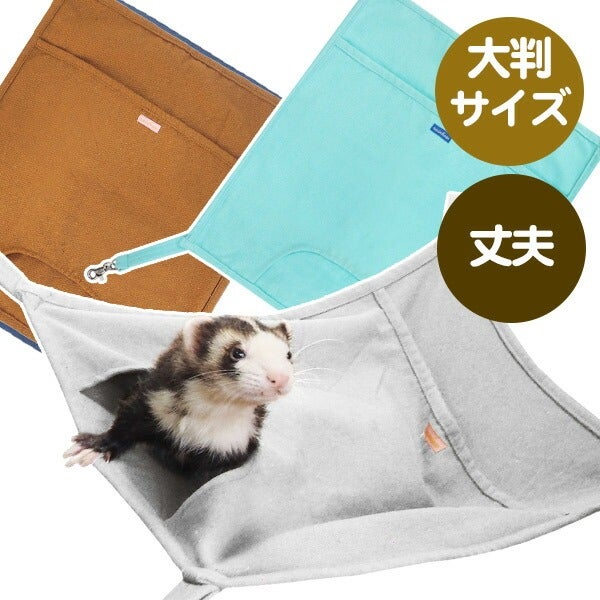 フェレット ハンモック・寝袋 | フェレットワールド WEB SHOP