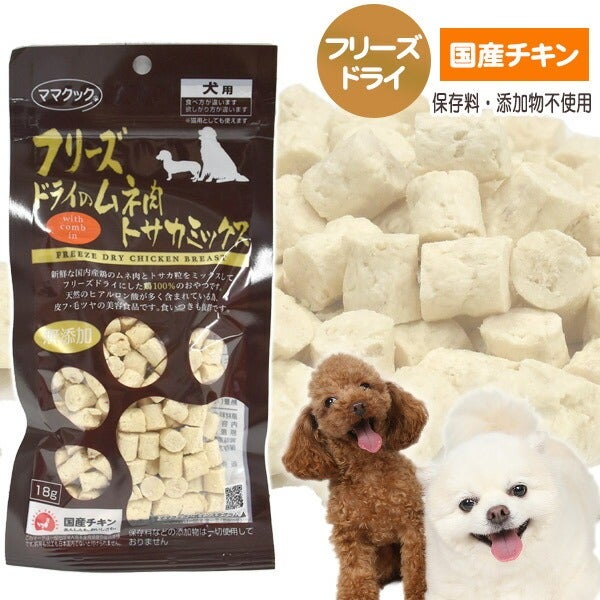 ママクック フリーズドライのムネ肉 トサカミックス 18g 【メール便可