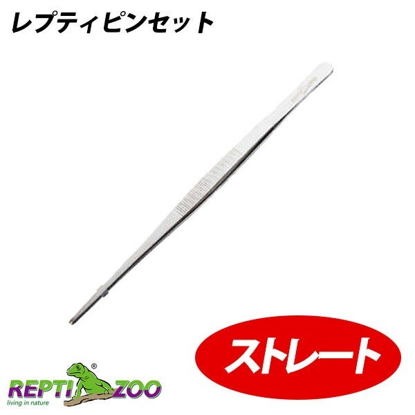 REPTI ZOO】三晃商会 E962 レプティピンセット ストレート（T1）（NK