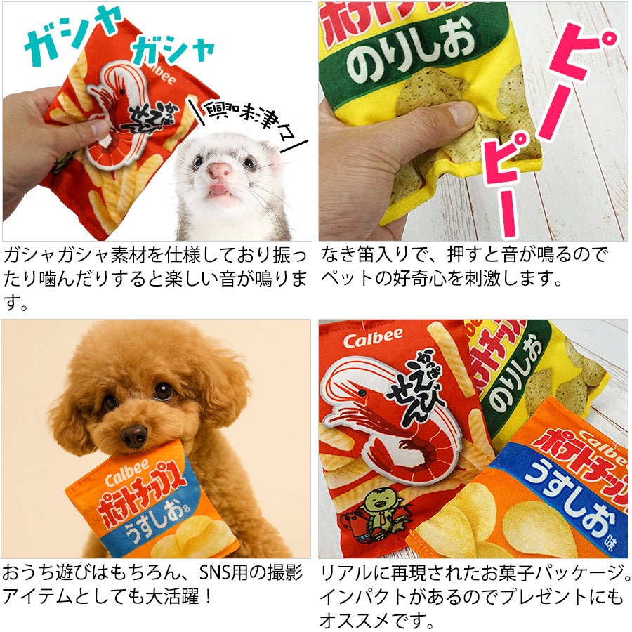 なき笛おもちゃ カルビー ポテトチップス うすしお味・のりしお