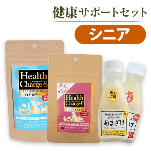 セット商品】健康サポートセット シニア ヘルスチャージ-S+ヘルス