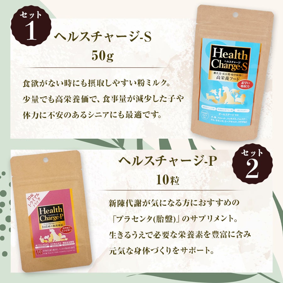 セット商品】健康サポートセット シニア ヘルスチャージ-S+ヘルス