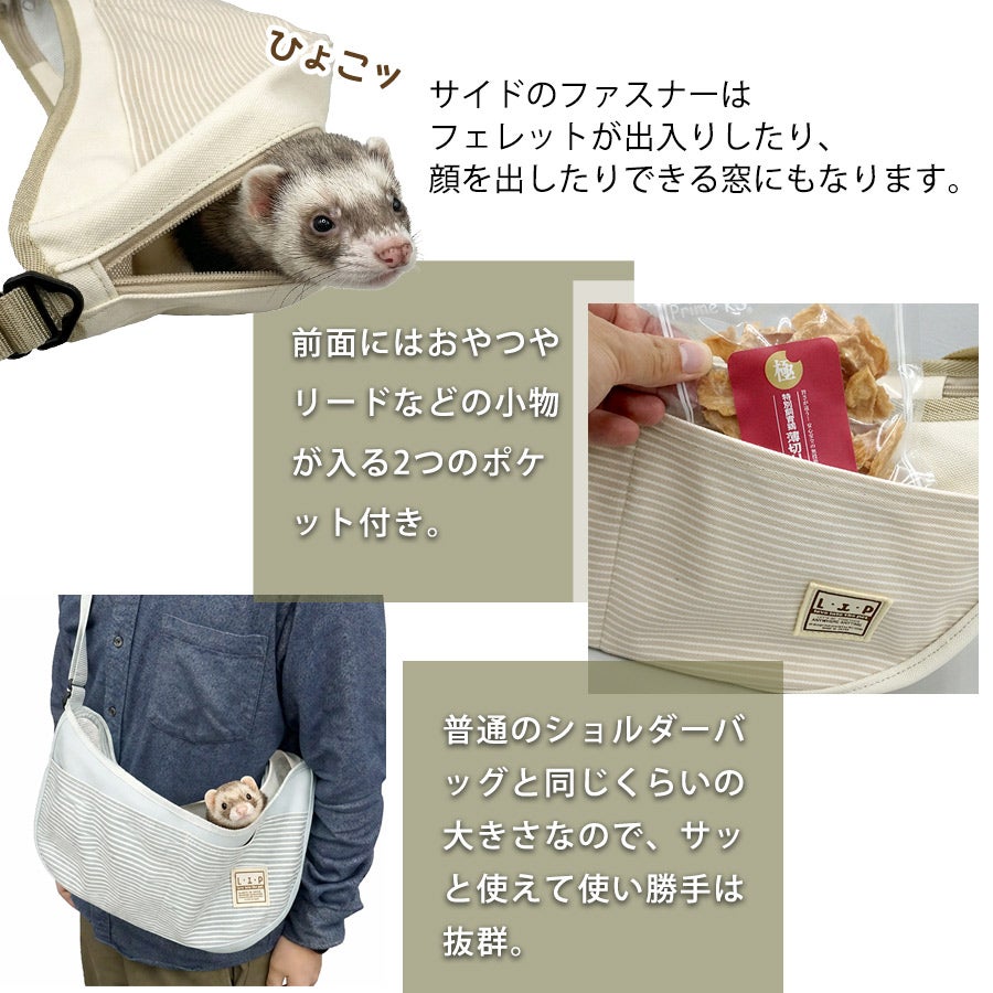 フェレット キャリーバッグ LIP1013 ちょこっとおでかけプチショルダー