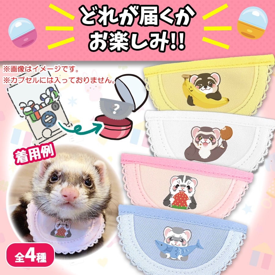 フェレット グッズ ふぇれガチャ フェレットのもぐもぐびぶ