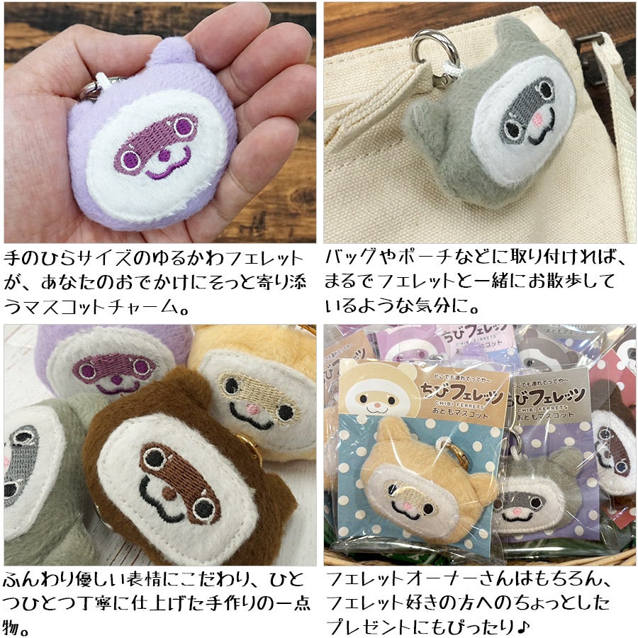 フェレット グッズ｜ちびフェレッツ おともマスコット｜チャーム
