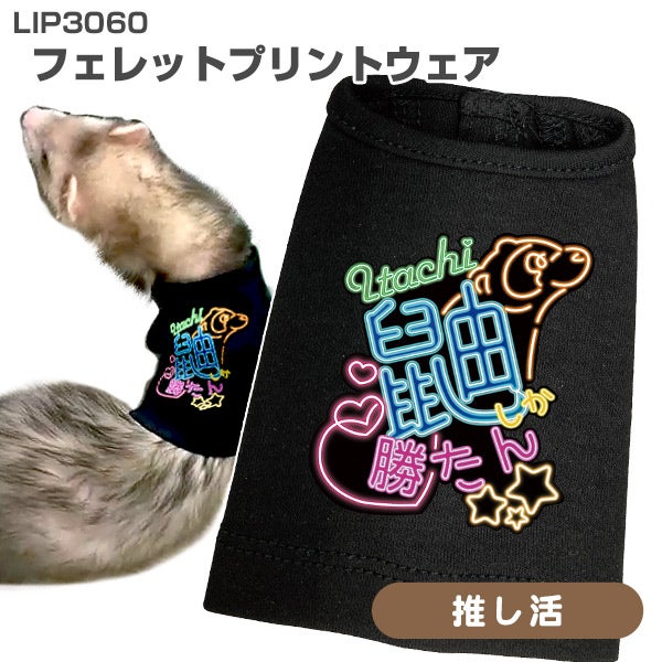 洋服 | フェレットワールド WEB SHOP