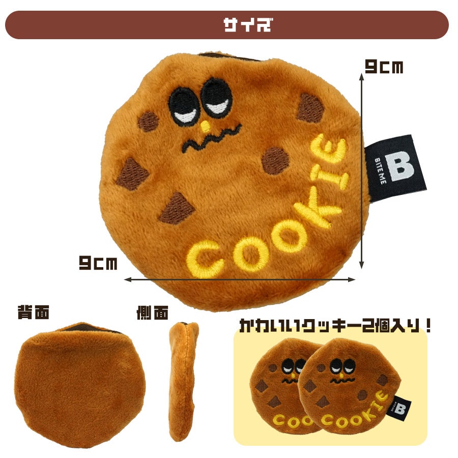 BITE ME チョコチップクッキーおもちゃ 2個セット